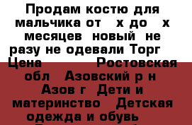 Продам костю для мальчика от 2-х до 4-х месяцев, новый, не разу не одевали.Торг. › Цена ­ 1 000 - Ростовская обл., Азовский р-н, Азов г. Дети и материнство » Детская одежда и обувь   . Ростовская обл.